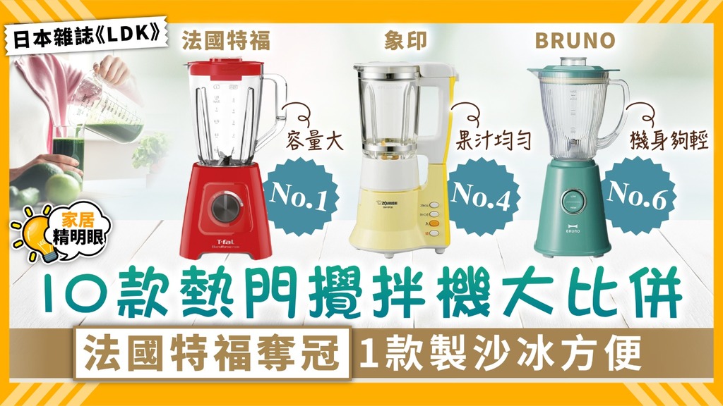 家居精明眼 ︳10款熱門攪拌機大比併 法國特福奪冠 1款製沙冰方便【附詳細名單】