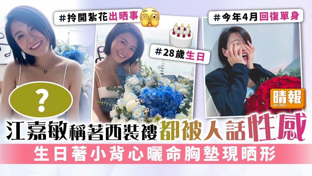 江嘉敏稱著西裝褸都被人話性感 生日著小背心曬命胸墊現晒形