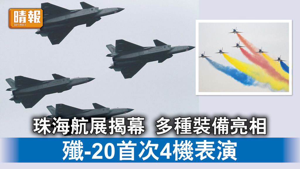 珠海航展｜珠海航展揭幕 多種裝備亮相 殲-20首次4機表演