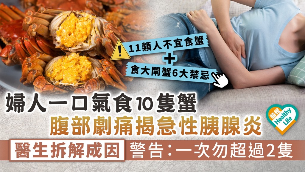 食用安全︳婦人一口氣食10隻螃蟹 腹部劇痛揭患急性胰腺炎 醫生拆解成因警告：一次勿超過2隻