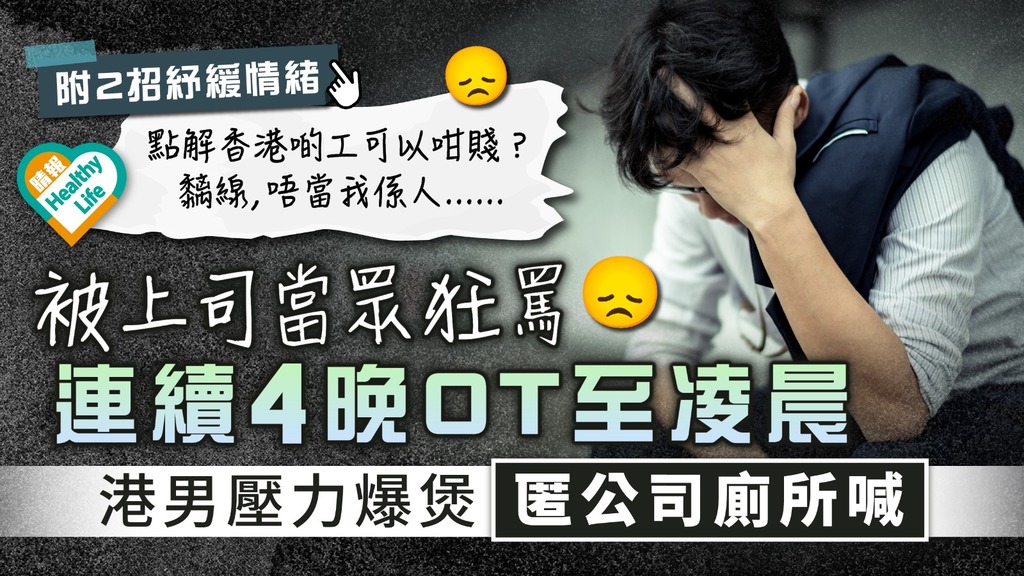 情緒失控︳被上司當眾狂罵 連續4晚OT至凌晨 港男壓力爆煲匿公司廁所喊：唔當我係人