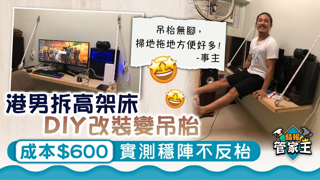 管家王 ︳港男拆高架床DIY改裝變吊枱 成本$600實測安全不反枱