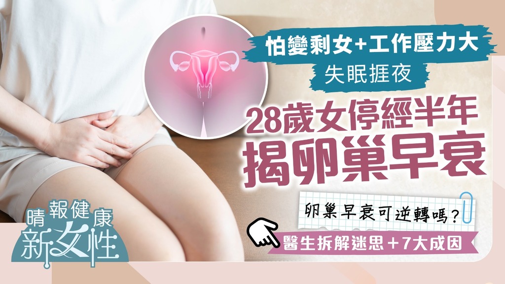 健康新女性︳怕變剩女+工作壓力大失眠捱夜 28歲女停經半年揭卵巢早衰︳附7大成因