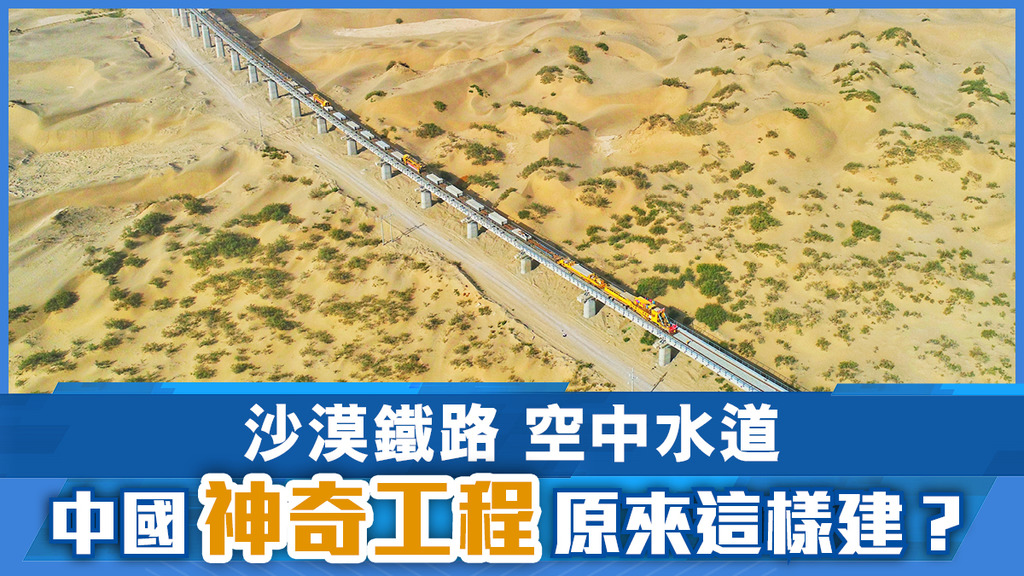 沙漠鐵路 空中水道 中國神奇工程原來這樣建？