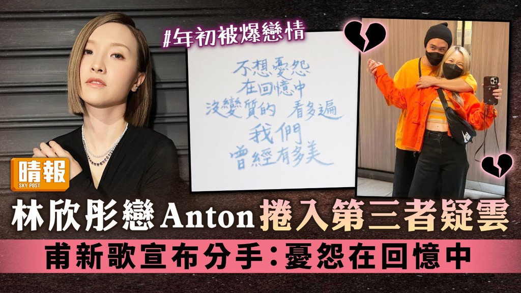 林欣彤戀Anton捲入第三者疑雲 甫新歌宣布分手：憂怨在回憶中
