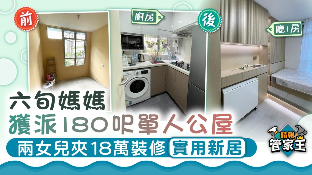 管家王 ︳六旬媽媽獲派180呎單人公屋 兩女兒夾18萬裝修實用新居