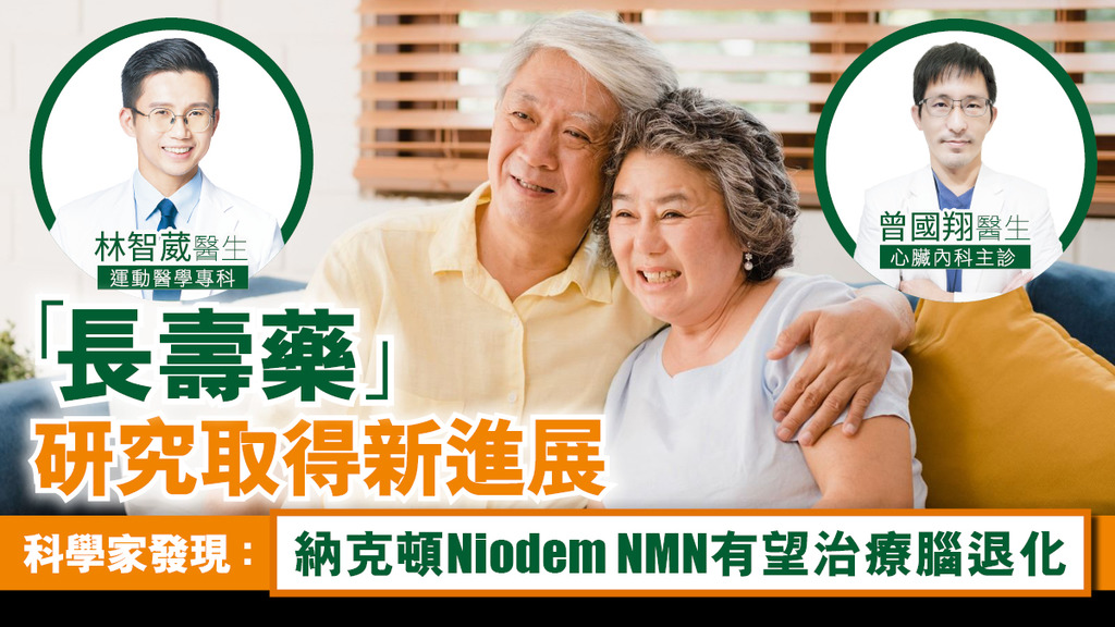「長壽藥」研究取得新進展 科學家發現：納克頓Niodem NMN有望治療腦退化 2星期身體機能年輕化