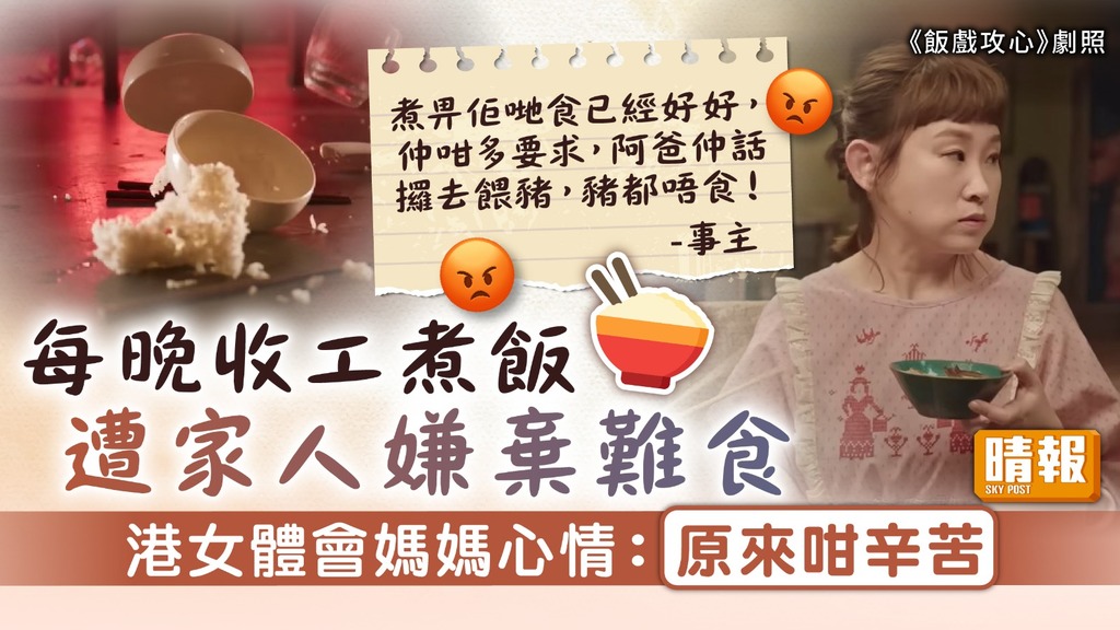 吃力不討好︳每晚收工煮飯遭家人嫌棄難食 港女體會媽媽心情：原來咁辛苦