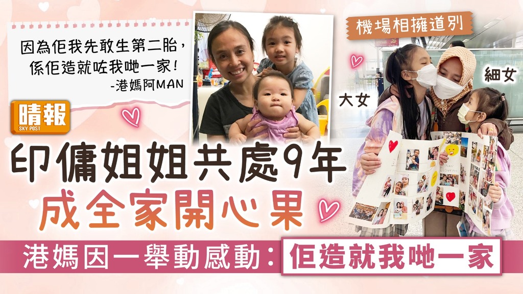 親如家人 ︳印傭姐姐共處9年成全家開心果 港媽感激無私付出：佢造就我哋一家