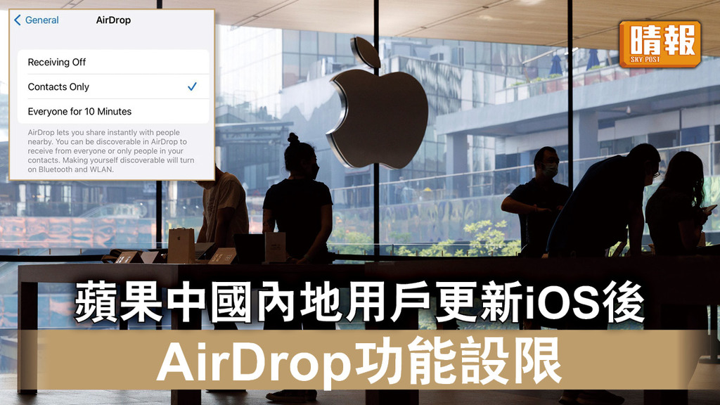 AirDrop設限｜蘋果中國內地用戶更新iOS後 AirDrop功能設限