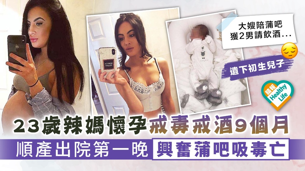 重拾惡習｜23歲辣媽懷孕戒毒戒酒9個月 順產出院第一晚興奮蒲吧吸毒亡