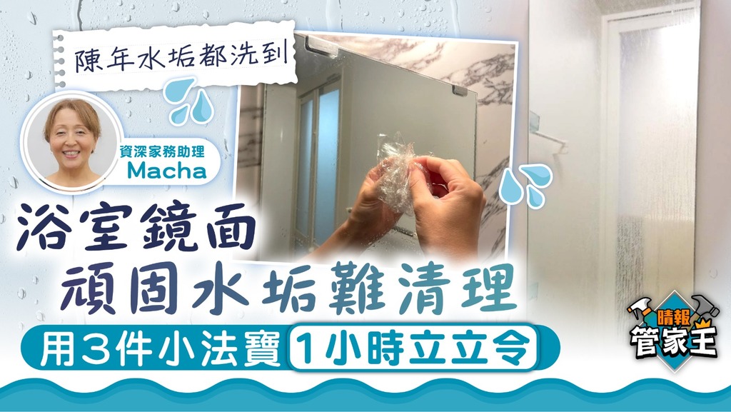 管家王 ︳浴室鏡面頑固水垢難清理 用3件小法寶1小時立立令