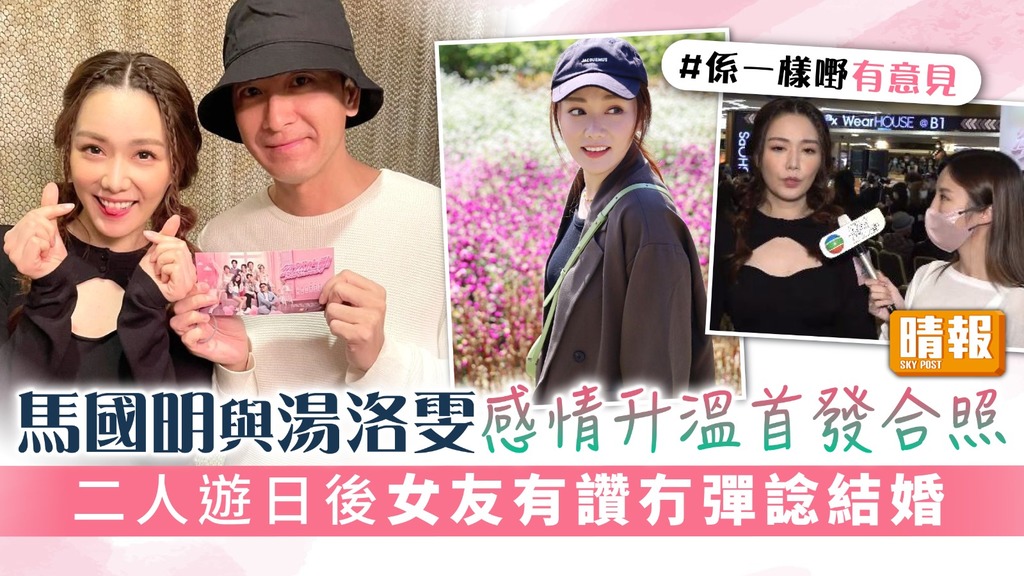 馬國明與湯洛雯感情升溫首發合照 二人遊日後女友有讚冇彈諗結婚