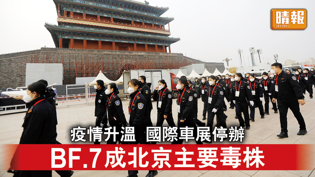 新冠肺炎｜疫情升溫 國際車展停辦 BF.7成北京主要毒株