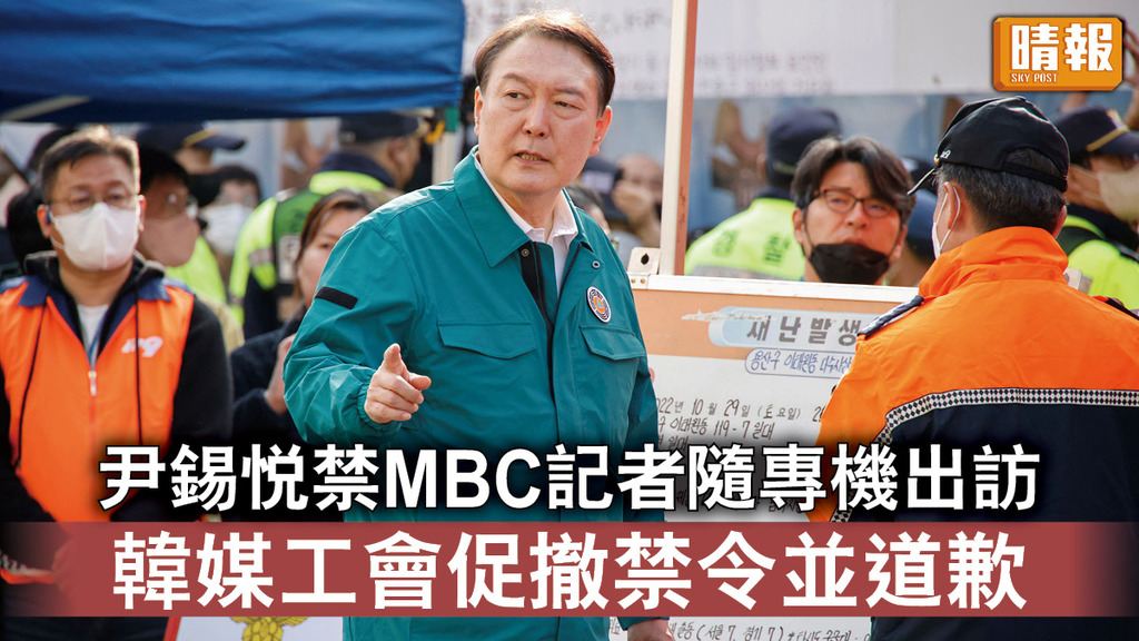 南韓政局｜尹錫悅禁MBC記者隨專機出訪 韓媒工會促撤禁令並道歉