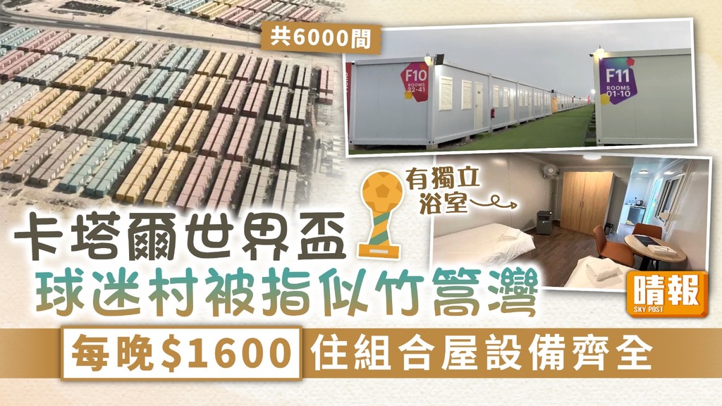 世界盃 ︳卡塔爾世界盃球迷村被指似竹篙灣 每晚$1600住組合屋設備齊全