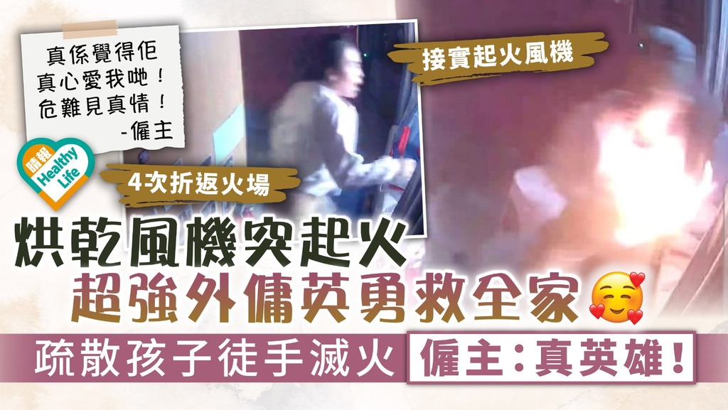 臨危不亂︳烘乾風機突起火超強外傭英勇救全家 疏散孩子徒手滅火 僱主：真英雄︳附燒傷急救4步驟