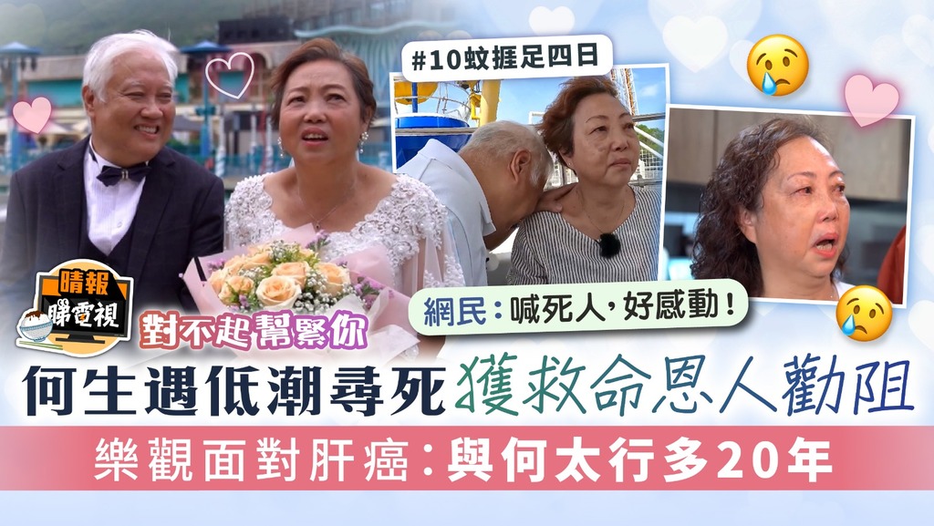 對不起幫緊你丨何生遇低潮尋死獲救命恩人勸阻 樂觀面對肝癌：與何太行多20年