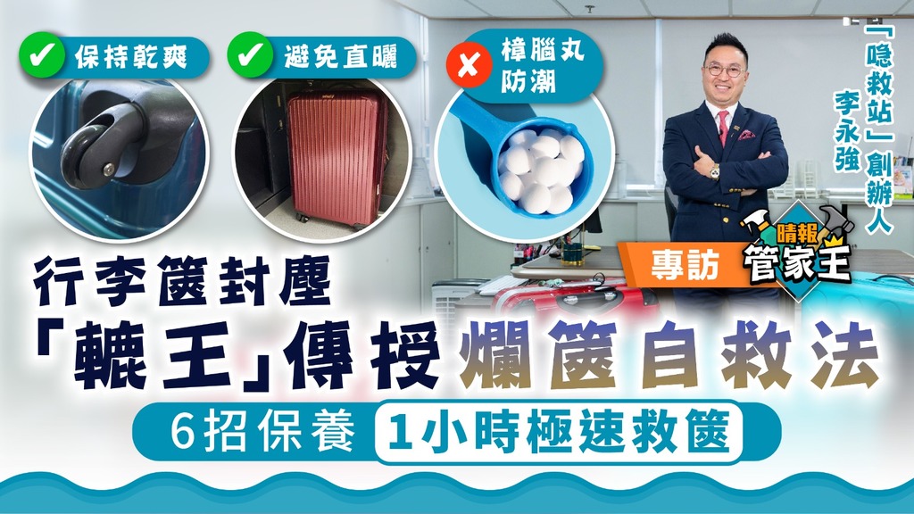 管家王︳行李篋封塵「轆王」傳授爛篋自救法 6招保養1小時極速救篋