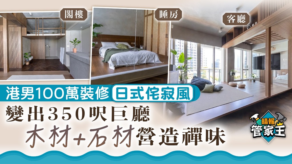 管家王 ︳港男100萬裝修日式侘寂風 變出350呎巨廳 木材+石材營造禪味