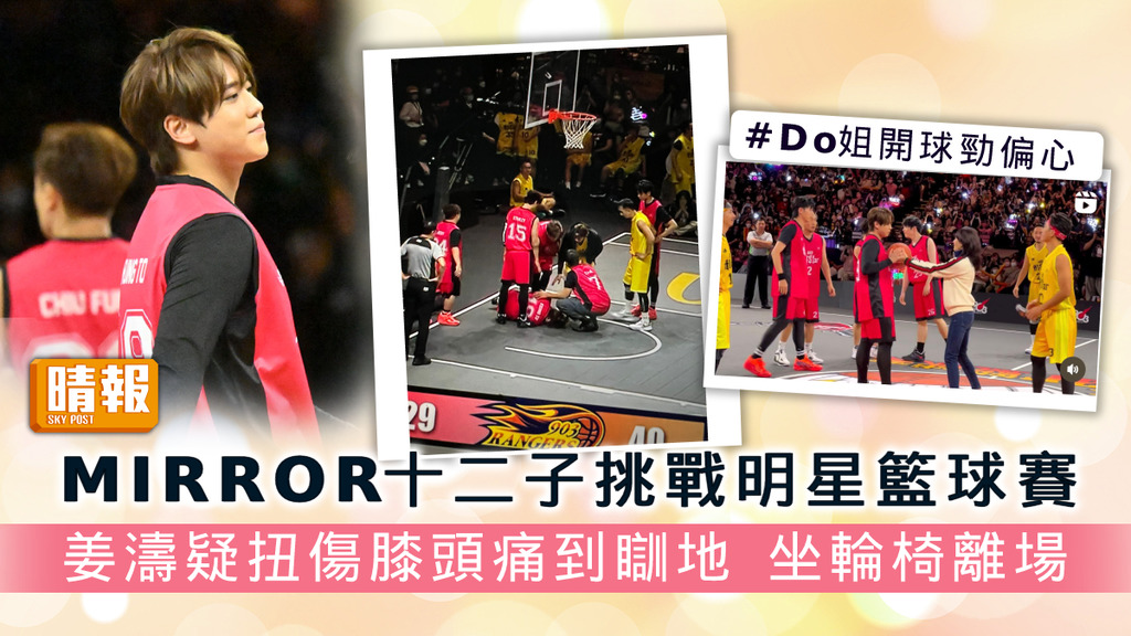 903籃球賽丨MIRROR十二子挑戰明星籃球賽 姜濤疑扭傷膝頭坐輪椅離場 