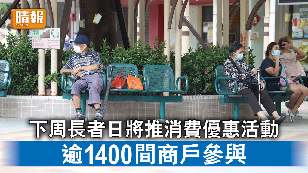 長者日｜下周長者日將推消費優惠活動 逾1400間商戶參與