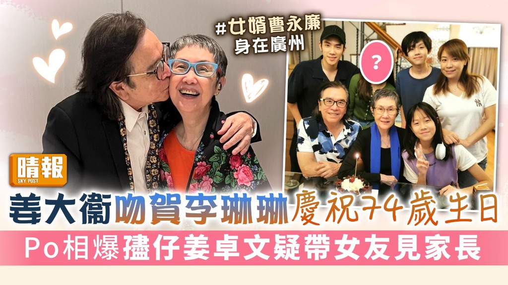 姜大衞吻賀李琳琳慶祝74歲生日 Po相爆孻仔姜卓文疑帶女友見家長