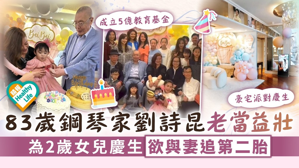 掌上明珠︳83歲鋼琴家劉詩昆為2歲女兒慶生 老當益壯欲與妻追第二胎