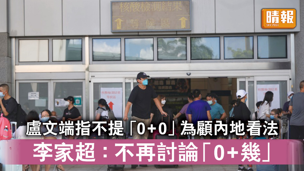 新冠肺炎｜盧文端指不提「0+0」為顧內地看法 李家超：不再討論「0+幾」