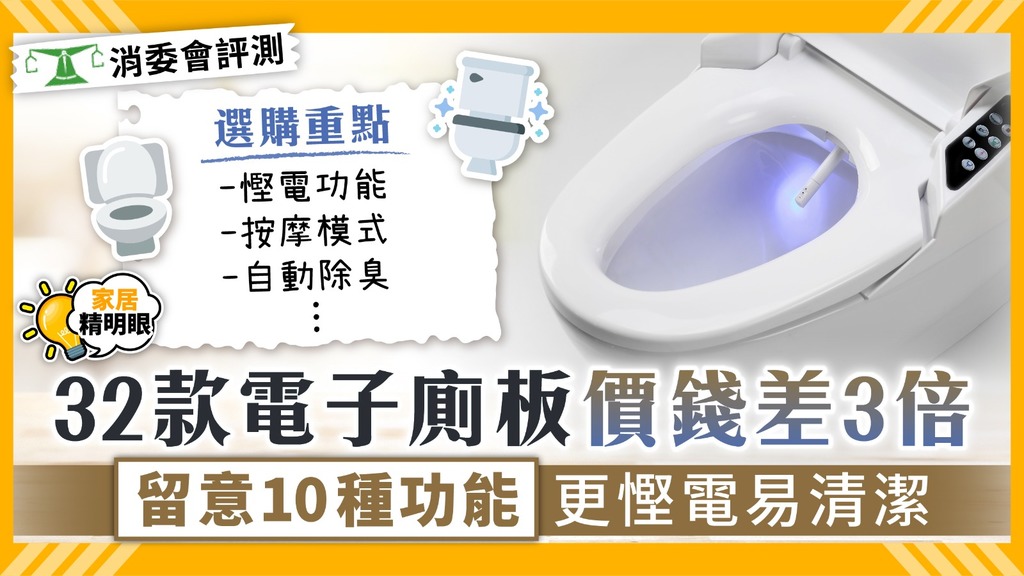 消委會 ︳32款電子廁板價錢差3倍 留意10種功能更慳電易清潔