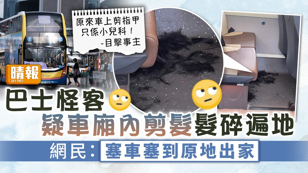 無品乘客︳巴士怪客 疑車廂內剪髮髮碎遍地 網民：塞車塞到原地出家