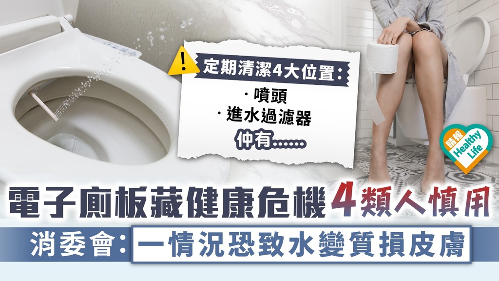 家居衛生︳電子廁板藏健康危機4類人慎用 消委會：一情況恐致水變質損皮膚