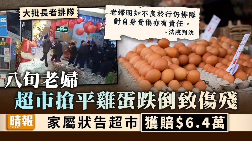 搶購釀禍 ︳八旬老婦超市搶平雞蛋跌倒致傷殘 家屬狀告超市獲賠$6.4萬