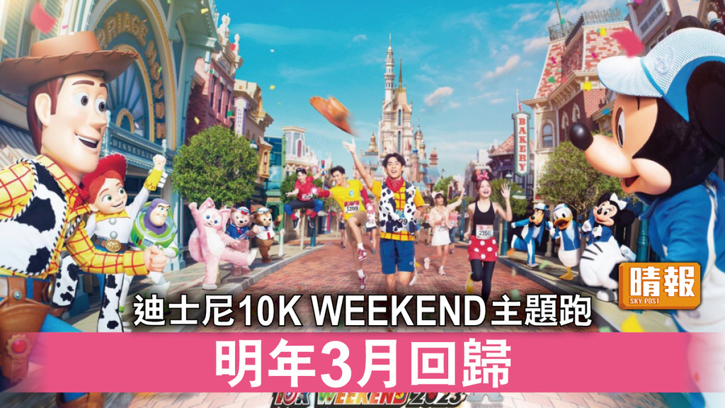 好去處｜迪士尼10K WEEKEND主題跑 明年3月回歸