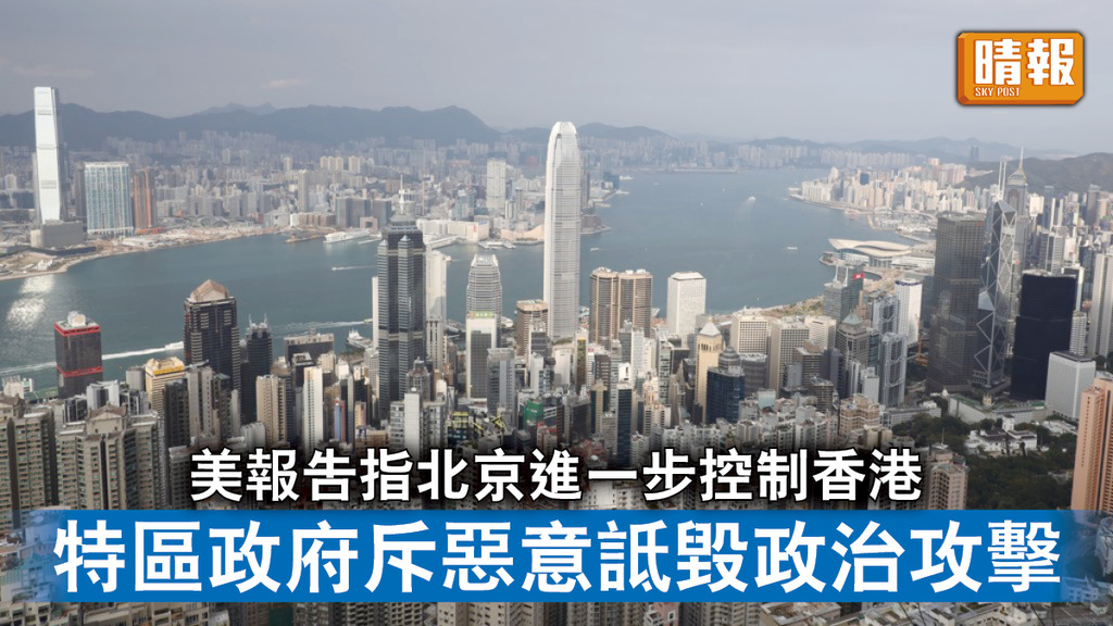 一國兩制｜美報告指港進一步受北京控制 特區政府斥惡意詆毀和政治攻擊