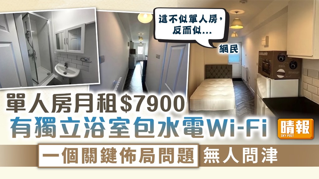 物業放租︳單人房月租$7900 有獨立浴室包水電Wi-Fi 一個關鍵佈局問題無人問津