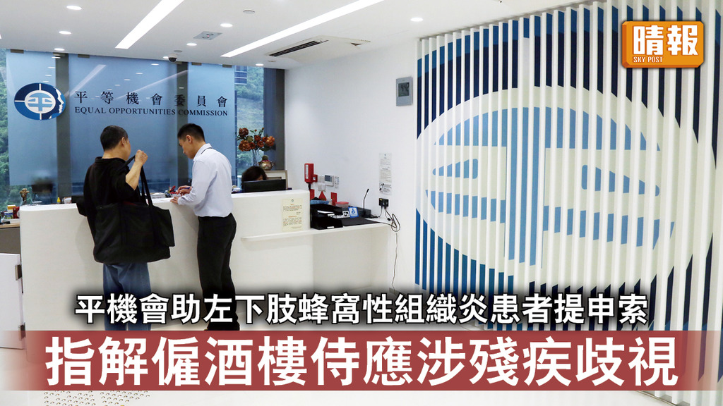 平等機會｜平機會助左下肢蜂窩性組織炎患者提申索 指解僱酒樓侍應涉殘疾歧視