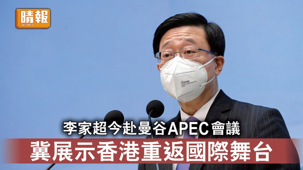 香港經濟｜李家超今赴曼谷出席APEC會議 冀展示香港重返國際舞台