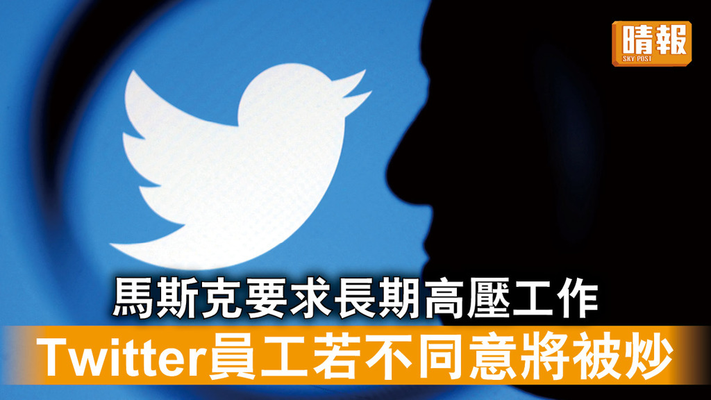 Twitter改革｜馬斯克要求長期高壓工作 Twitter員工若不同意將被炒