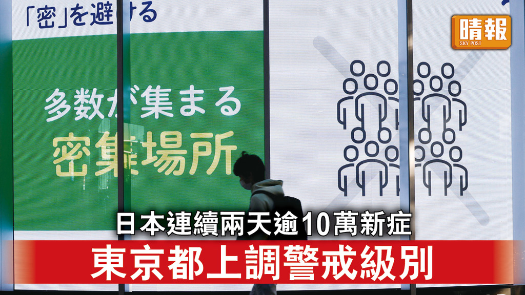 遊日注意｜日本連續兩天逾10萬新症 東京都上調警戒級別