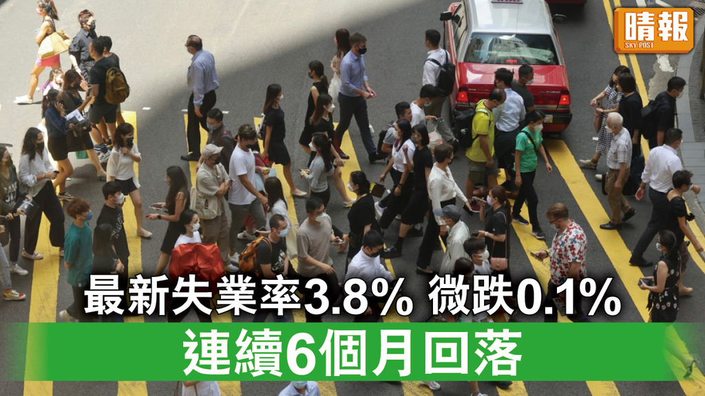 失業率｜本港最新失業率3.8% 微跌0.1% 連續6個月回落