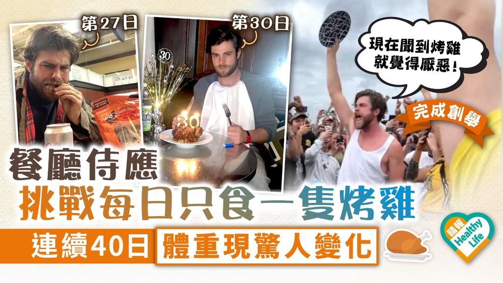 一日一烤雞︳餐廳侍應挑戰每日只食一隻烤雞 連續40日體重現驚人變化
