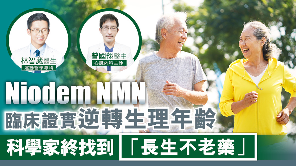 Niodem NMN 臨床證實逆轉生理年齡 科學家終找到「長生不老藥」