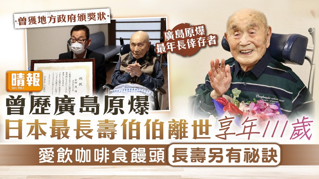 百歲人瑞︳曾歷廣島原爆 日本最長壽伯伯離世享年111歲 愛飲咖啡食饅頭長壽另有秘訣