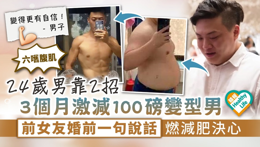 肥仔潛力股︳24歲男靠2招 3個月激減100磅變型男 前女友婚前一句說話燃減肥決心