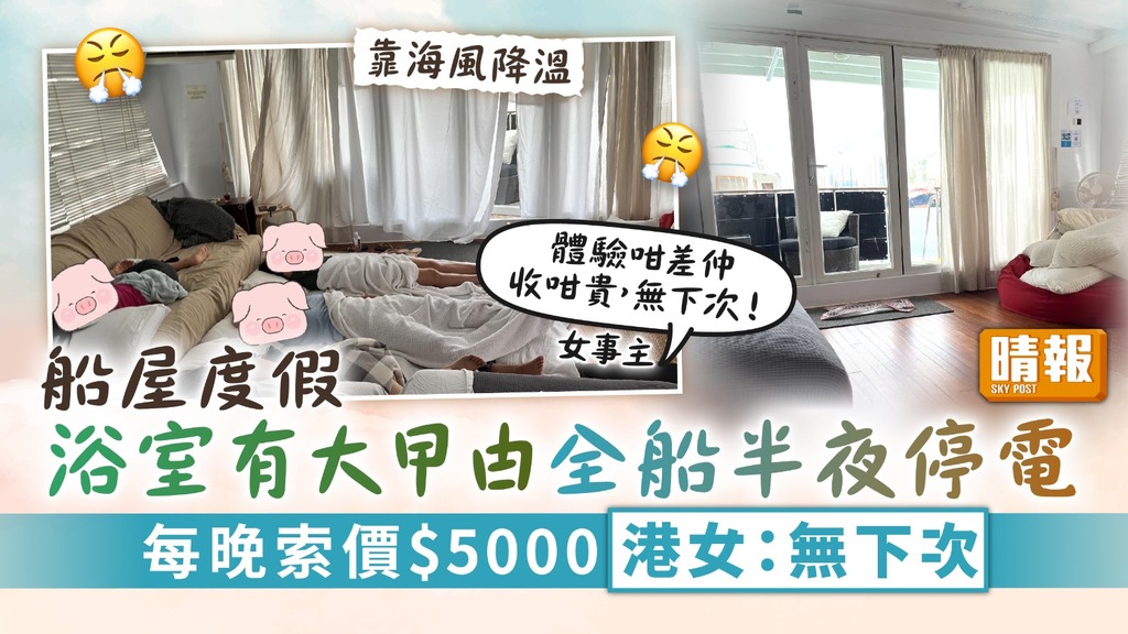 Staycation ︳船屋度假浴室有大曱甴 全船半夜停電 每晚索價$5000 港女：無下次