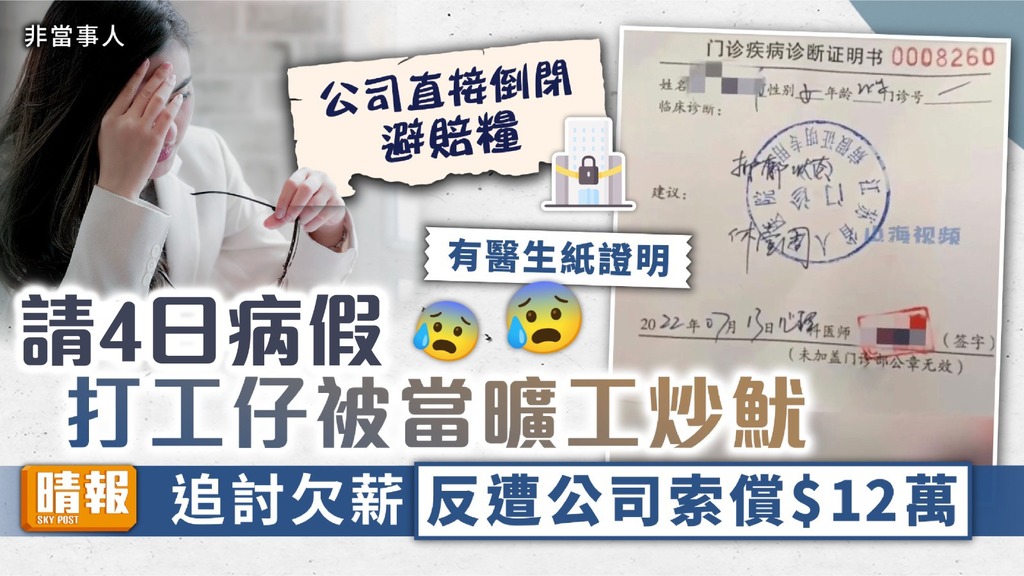無良僱主︳請4日病假打工仔被當曠工炒魷 追討欠薪反遭公司索償$12萬