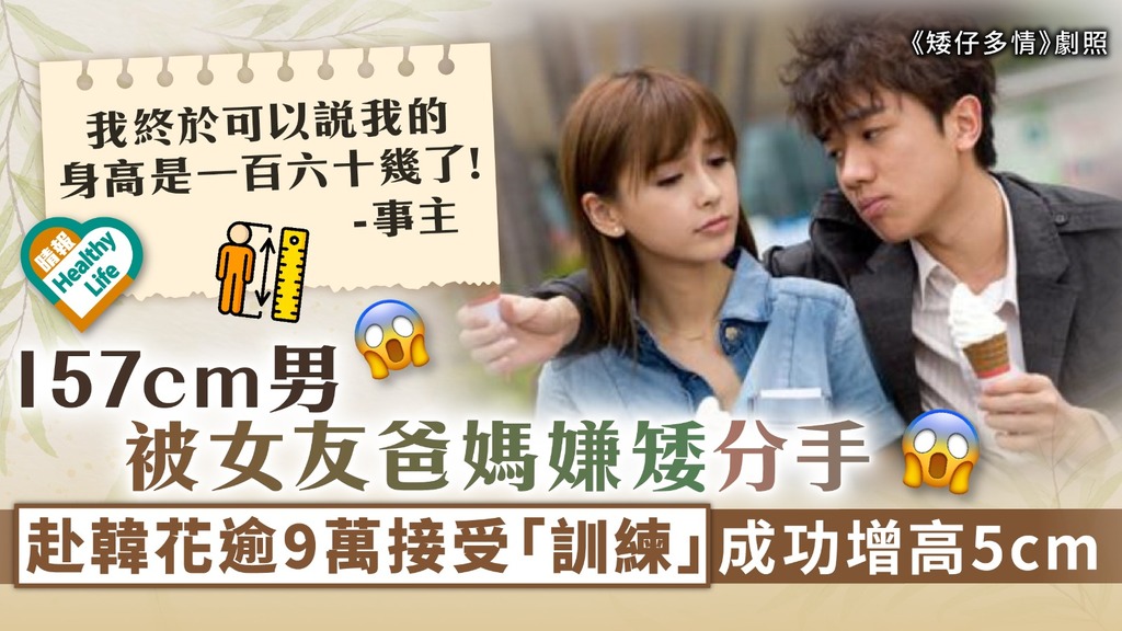 自信返晒嚟︳157cm男被女友爸媽嫌矮分手 赴韓花逾9萬接受「訓練」成功增高5cm：終於可以說是160幾