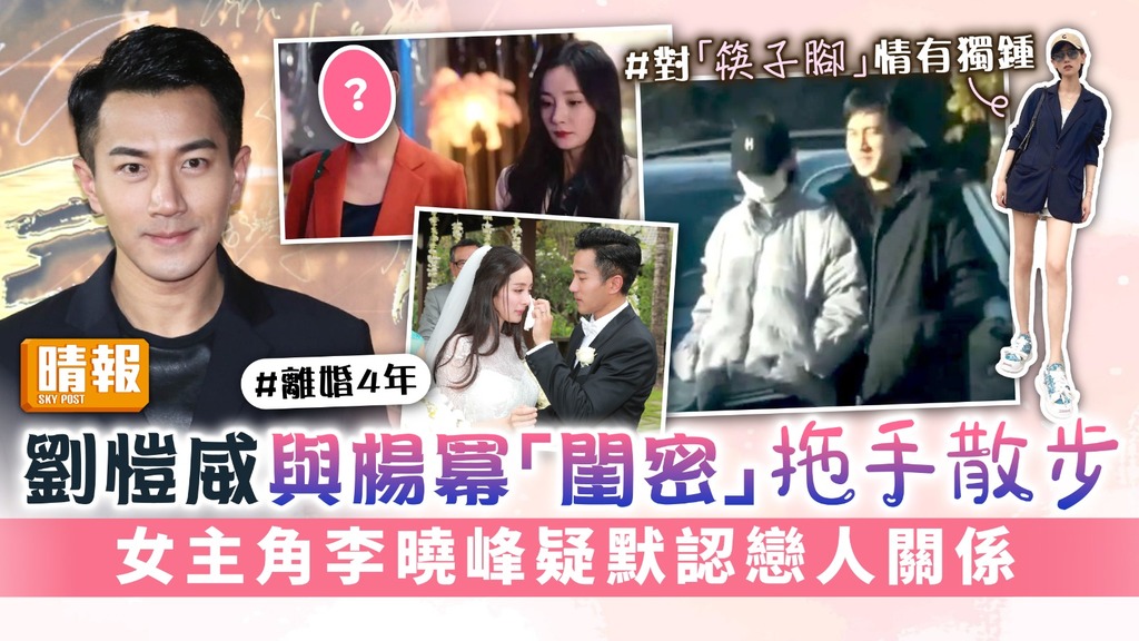 劉愷威與楊冪「閨密」拖手散步 女主角李曉峰疑默認戀人關係