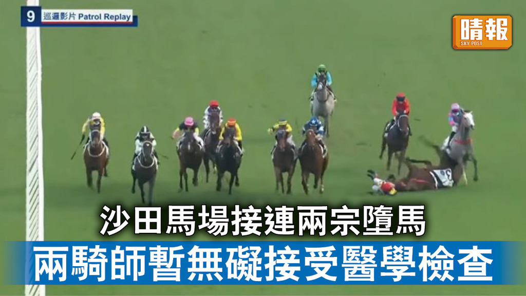 墮馬意外｜沙田馬場接連兩宗墮馬 兩騎師暫無礙接受醫學檢查